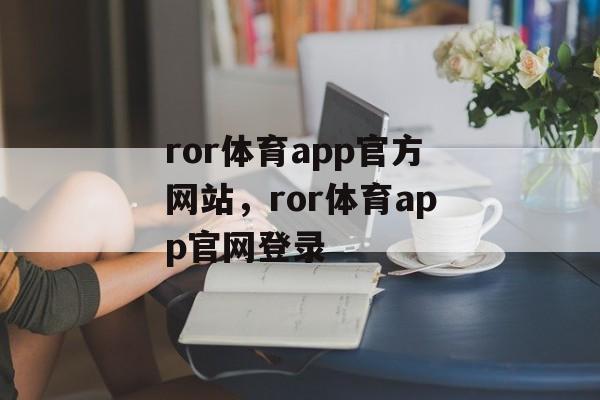 ror体育app官方网站，ror体育app官网登录