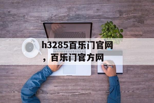 h3285百乐门官网，百乐门官方网