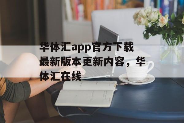 华体汇app官方下载最新版本更新内容，华体汇在线