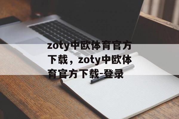 zoty中欧体育官方下载，zoty中欧体育官方下载-登录