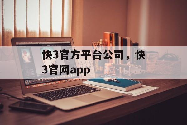 快3官方平台公司，快3官网app