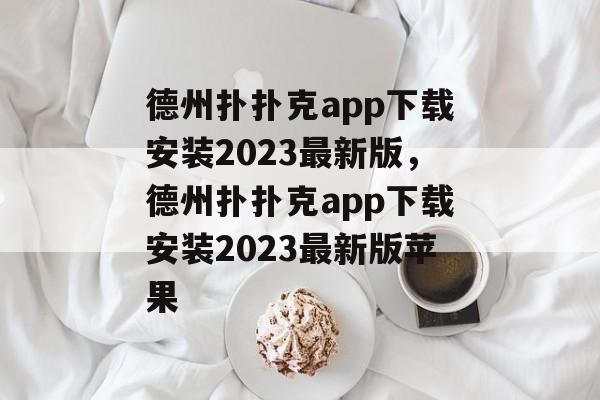 德州扑扑克app下载安装2023最新版，德州扑扑克app下载安装2023最新版苹果